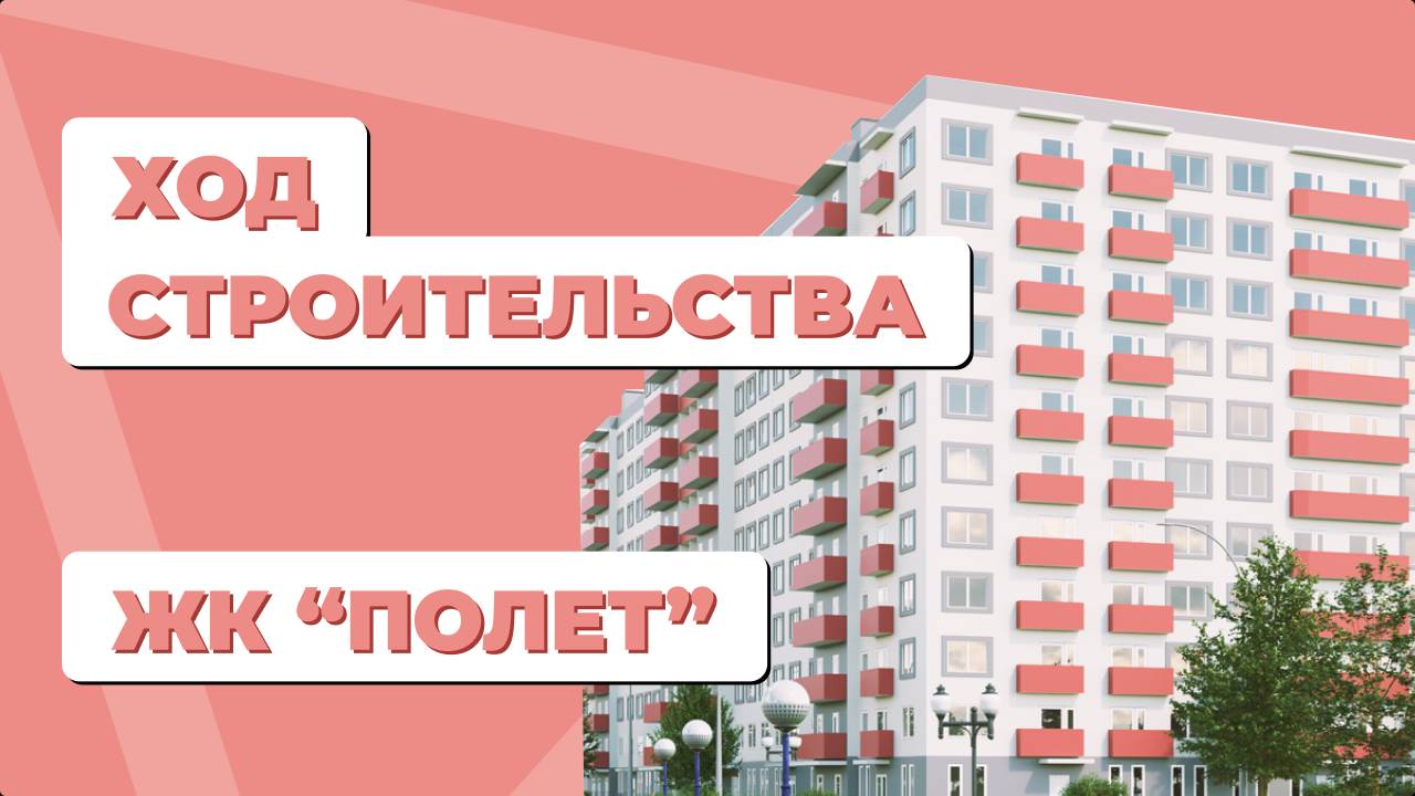 ЖК "Полет" - ход строительства июнь 2024