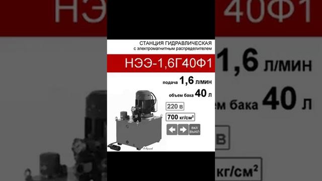 (НЭЭ-1,6Г40Ф1) Насосная гидравлическая установка 40 л. с 2х-поз. распределителем, 1,6 л/мин, 220В380