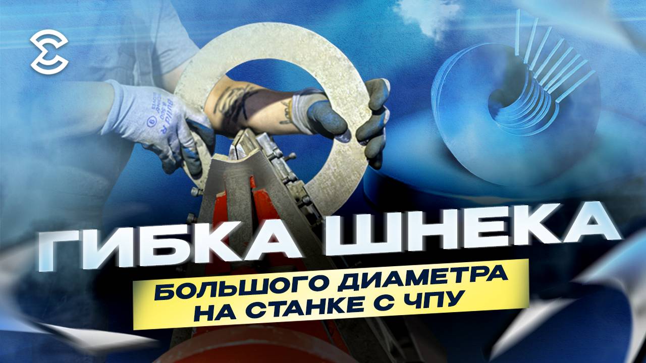 Гибка шнека большого диаметра на станке с ЧПУ. Полный процесс гибки витка шнека