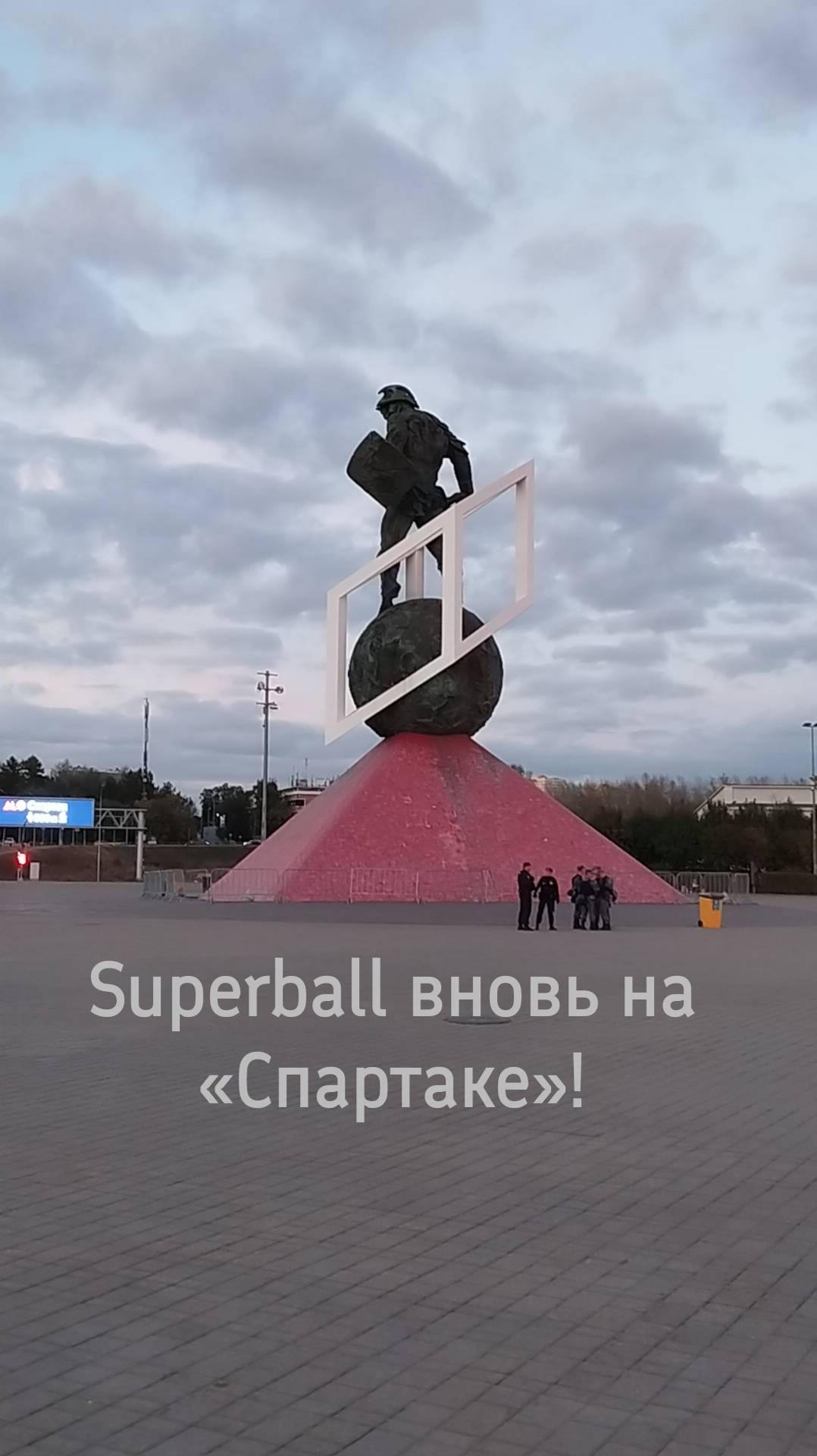 Superball под волшебным небом! #superball #spartak #спартак #футбол #football #крыльясоветов #матч