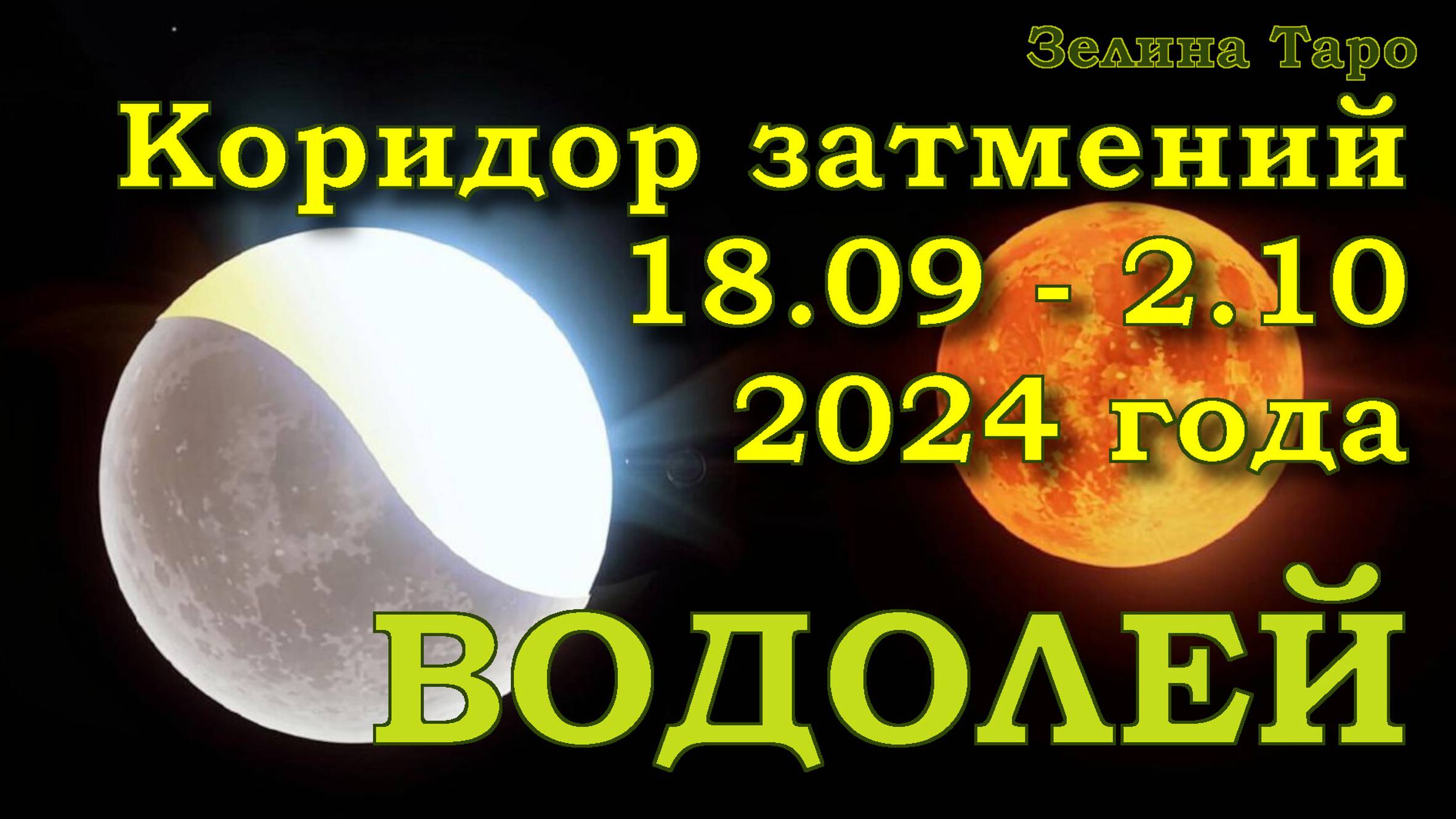 ВОДОЛЕЙ | Коридор затмений с 18 сентября по 2 октября 2024 года | Таро прогноз