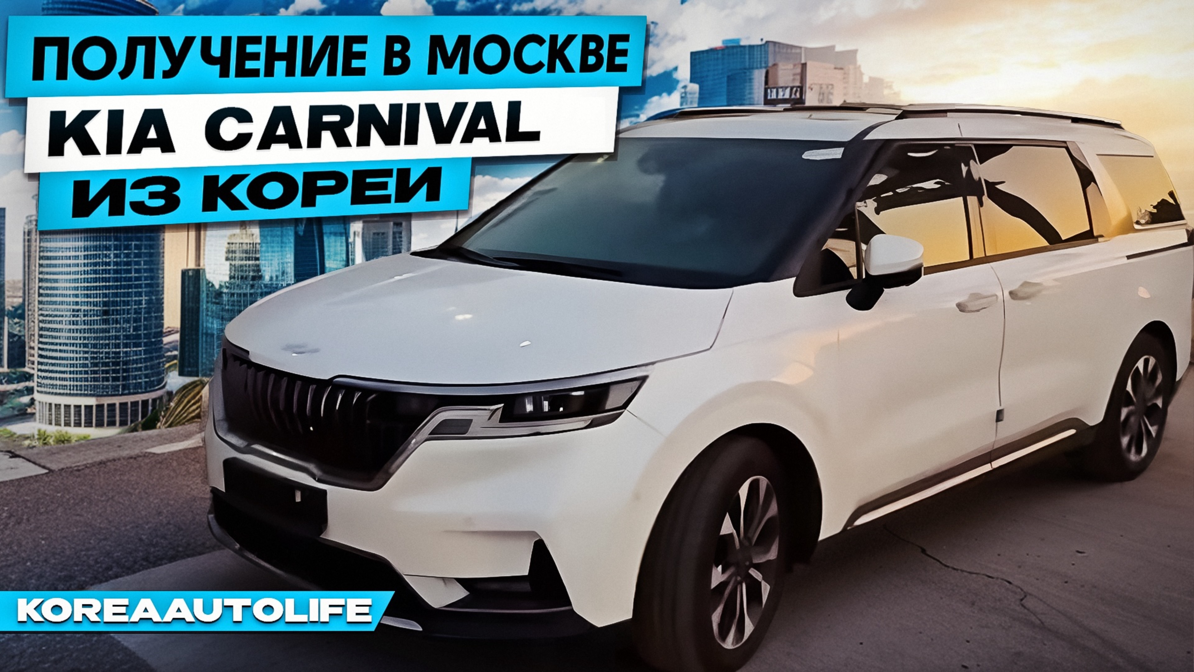 Получение в Москве KIA Carnival 3 из Кореи