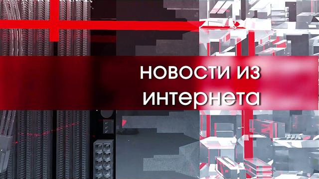 НОВОСТИ ИЗ ИНТЕРНЕТА