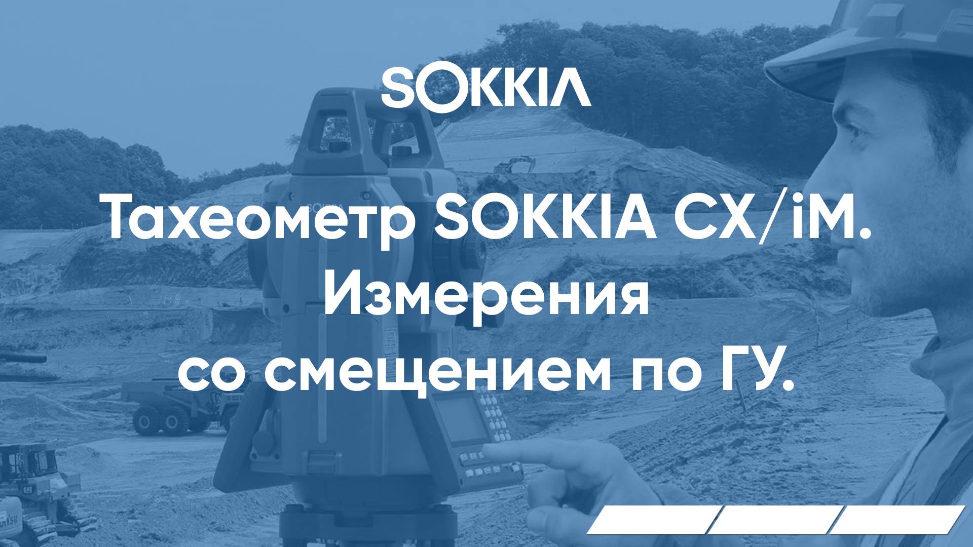 Измерения со смещением по ГУ в тахеометрах серии SOKKIA CX/iM