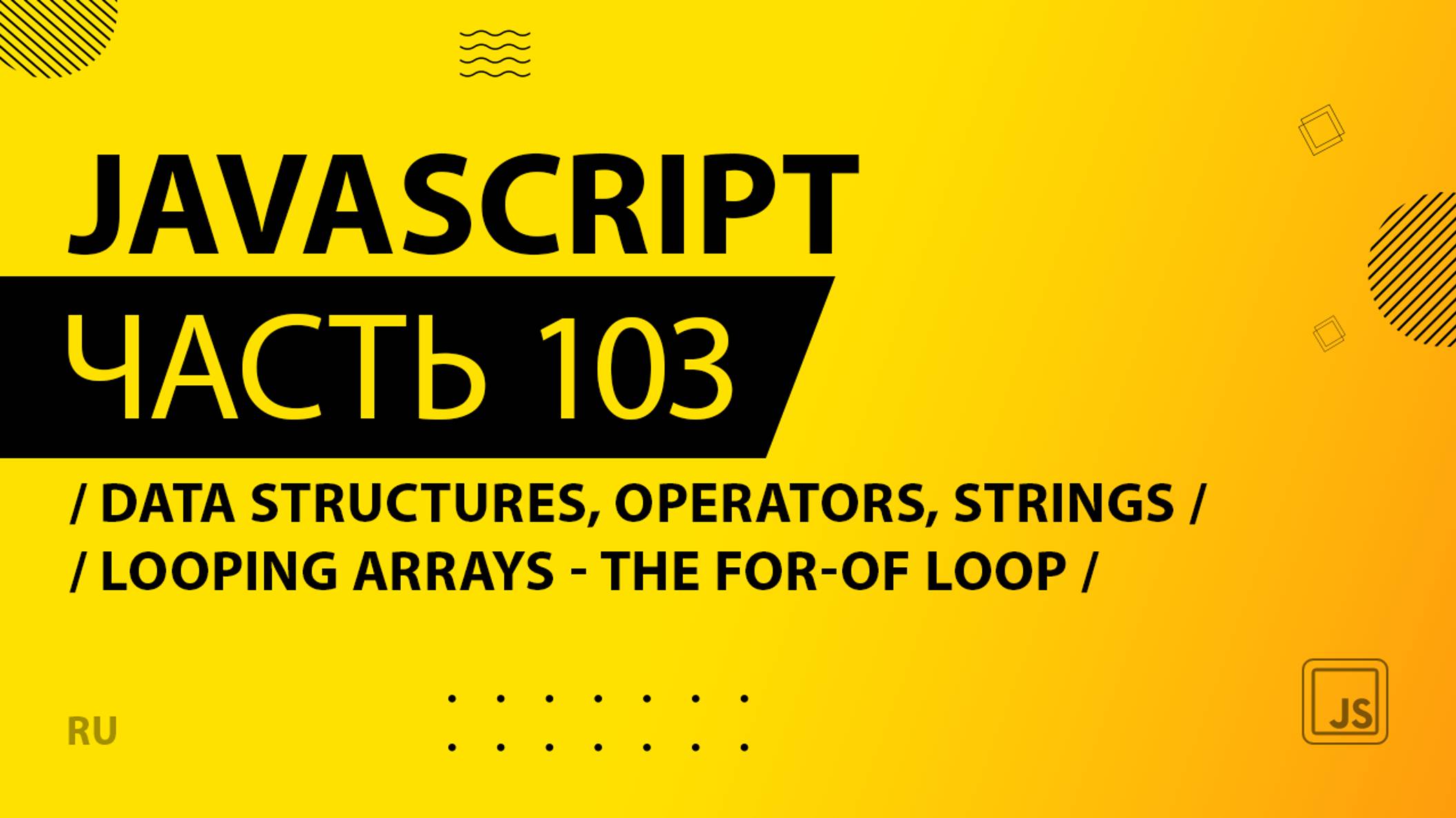 JavaScript - 103 - Data Structures, Operators and Strings - Looping Arrays - The for-of Loop