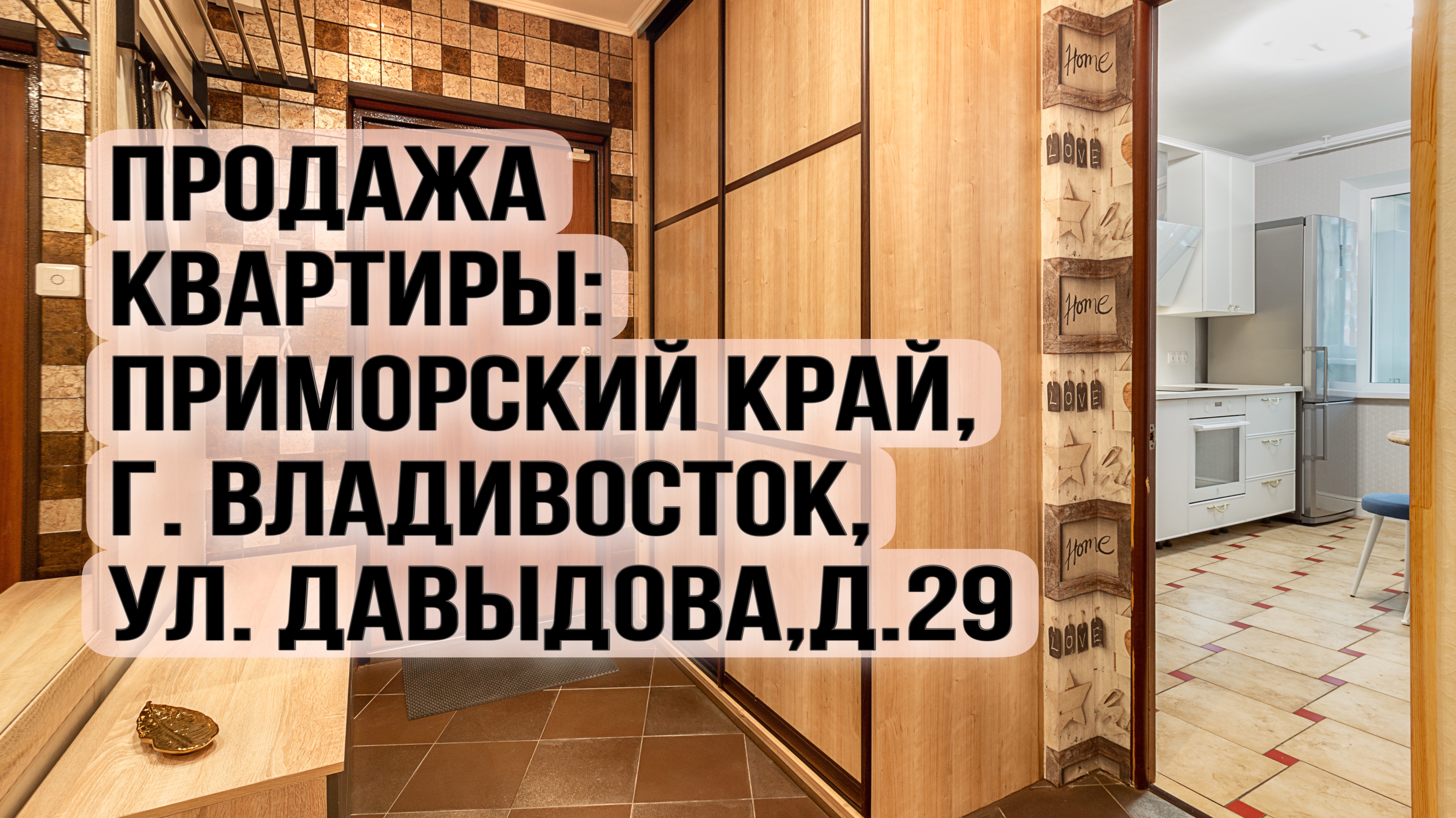 Обзор Квартиры по адресу: г. Владивосток,ул. Давыдова, д.29