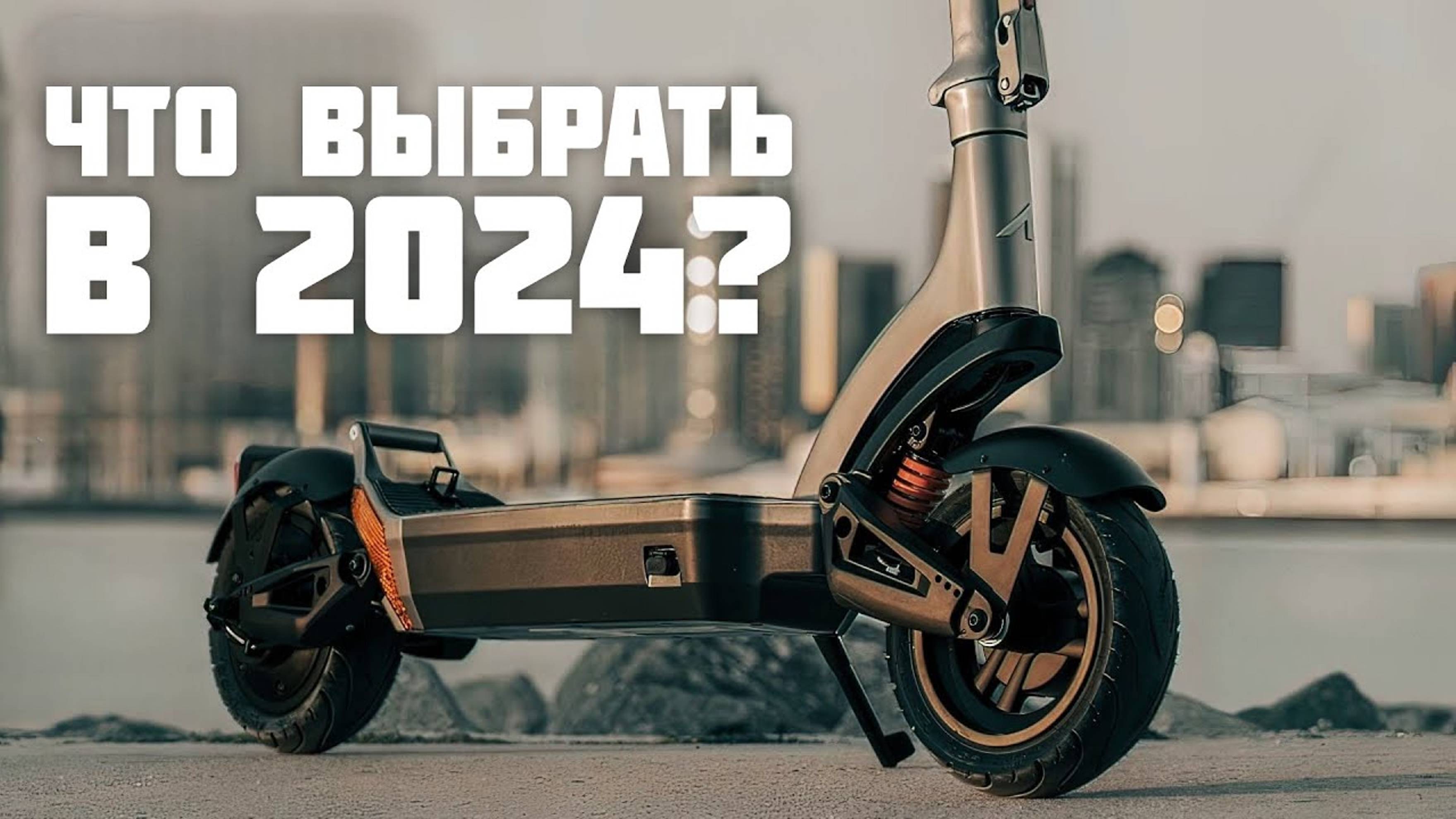 Какой электросамокат купить в 2024? Топ 5 Электросамокатов