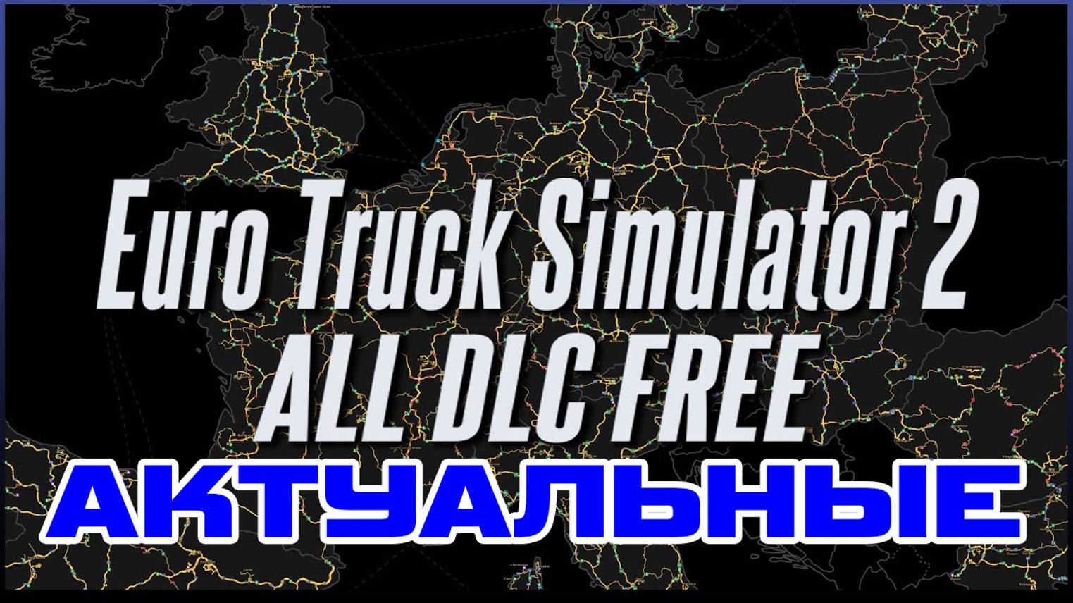 Euro Truck Simulator 2  | DLC Unlocker АКТУАЛЬНЫЕ [1.51.1.8] #ETS2