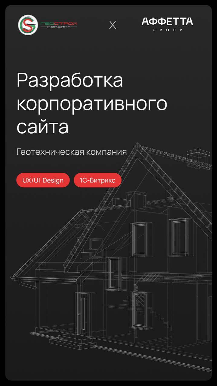🚧 АФФЕТТА GROUP: Разработал корпоративный сайт для компании ГЕОСТРОЙ ХОЛДИНГ! 🌍💼
