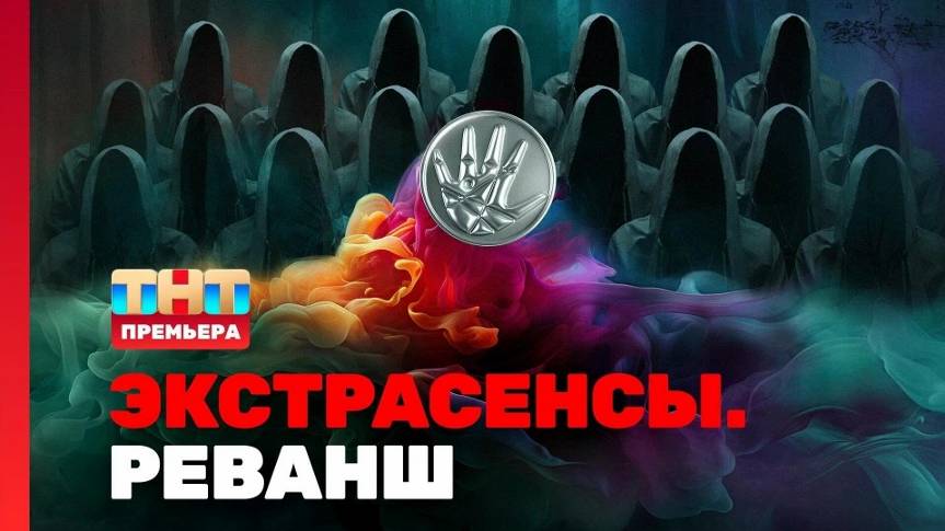 Экстрасенсы. Реванш, 2 сезон - 3 выпуск / Смотреть онлайн