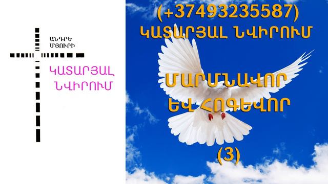 79.KAREN SHAHBAZYAN Հոգևոր գրքի սերտողություն Կատարյալ նվիրում (3)