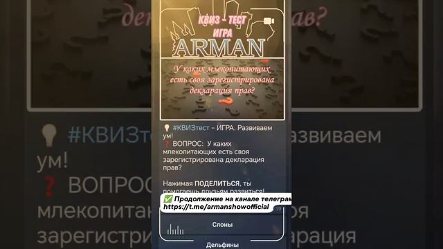 💡 #КВИЗтест - ИГРА. Развиваем ум!
❓ ВОПРОС:  У каких млекопитающих есть своя зарегистрирована декла