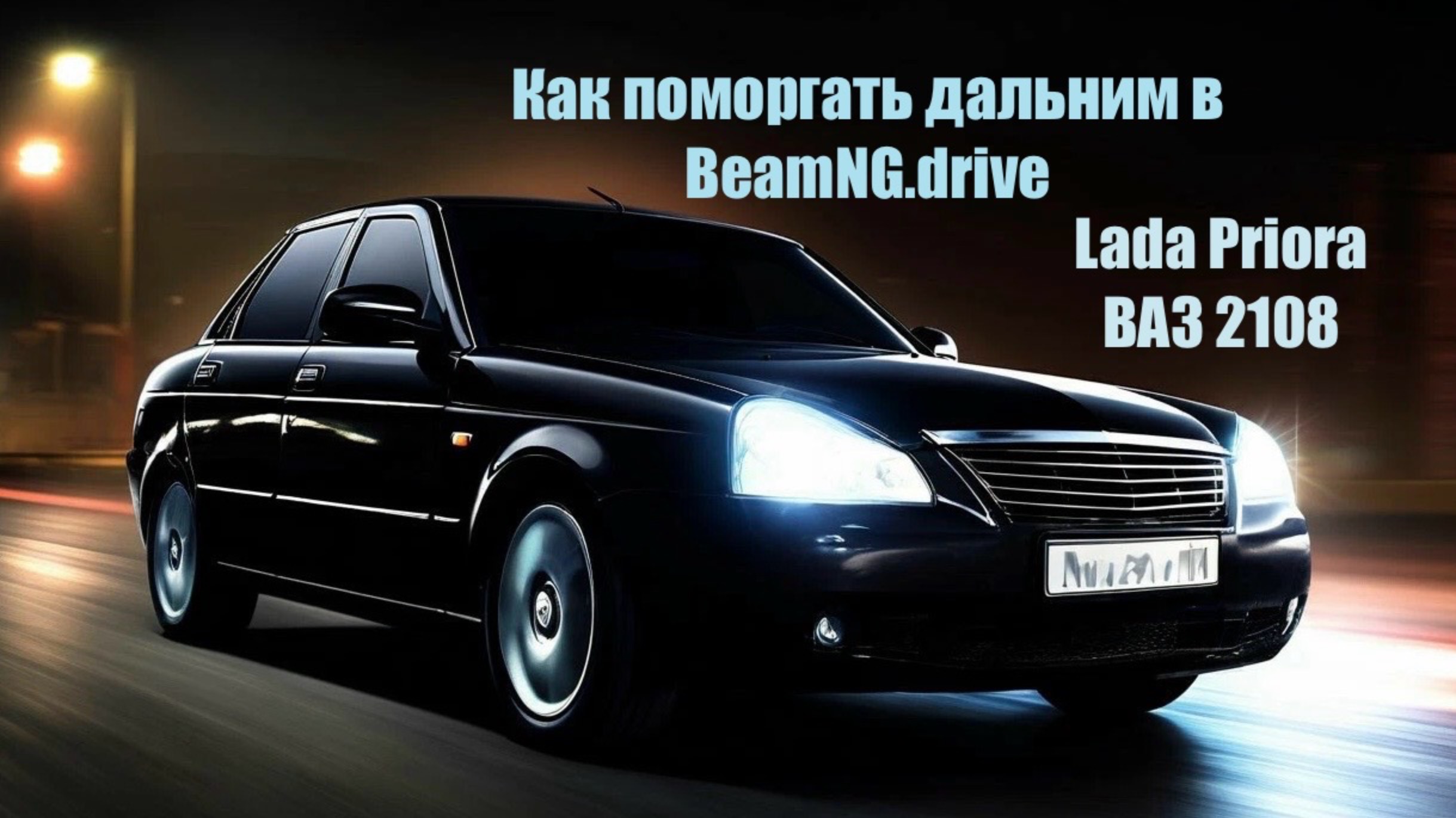 Как моргать дальним светом в BeamNG.drive?