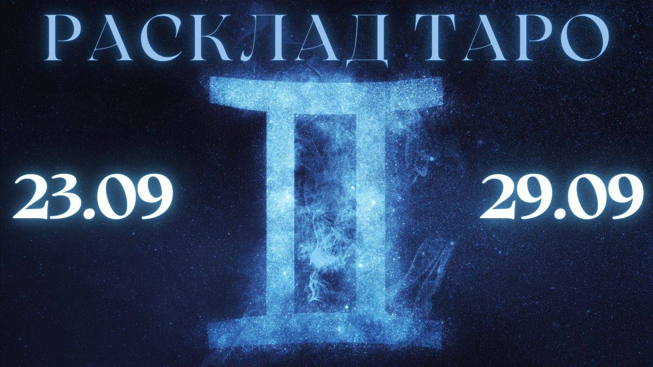 БЛИЗНЕЦЫ ♊️ ТАРО ПРОГНОЗ НА НЕДЕЛЮ С 23 ПО 29 СЕНТЯБРЯ 2024