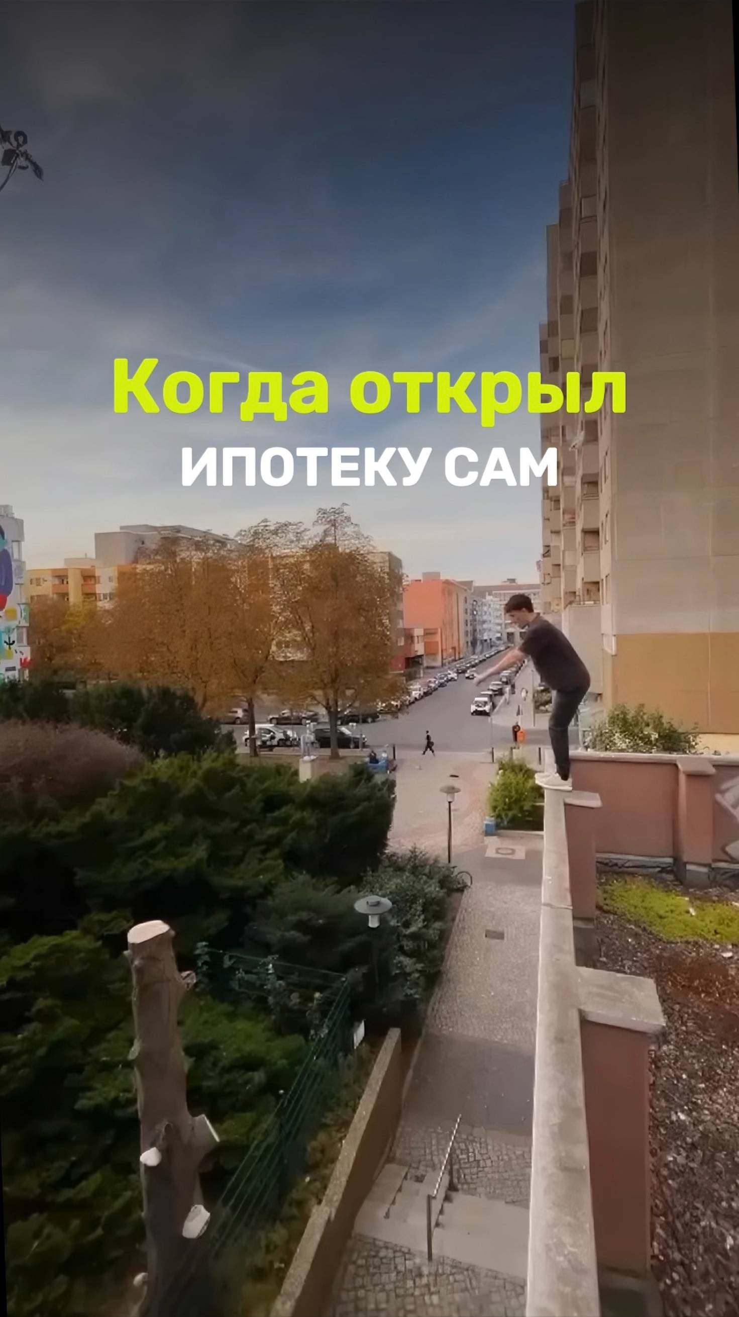 Когда открывал ипотеку сам #ипотека #юмор