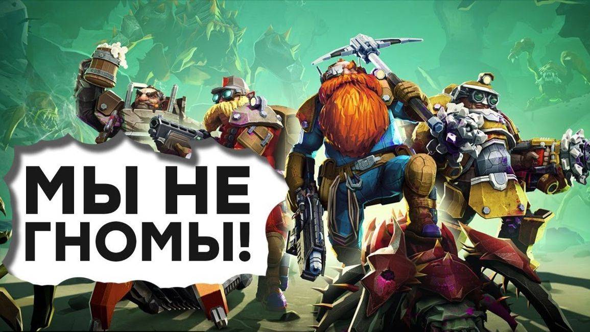 Deep Rock Galactic- Мы не гномы!3#