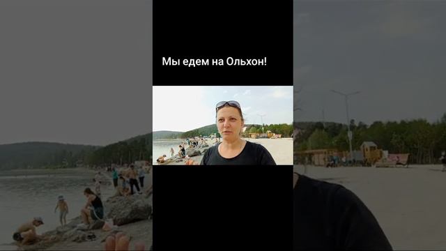 Едем на Ольхон. г. Миасс, оз. Тургояк, Челябинская область.