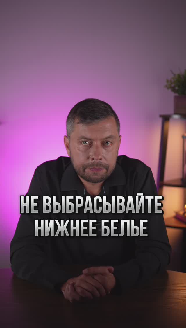 Не выбрасывайте нижнее белье #романфад