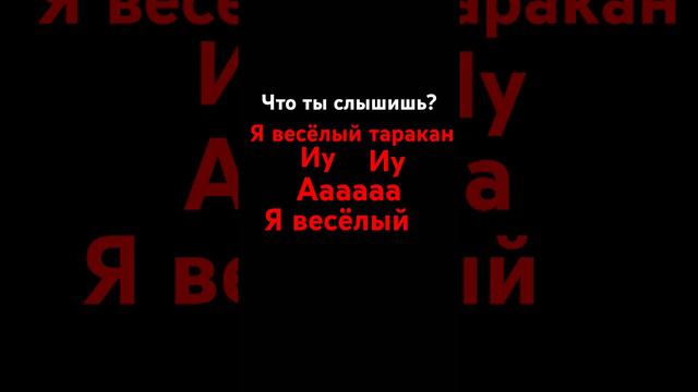 что ты слышишь? #memes #мем #хочуврек #рекомендации #таракан