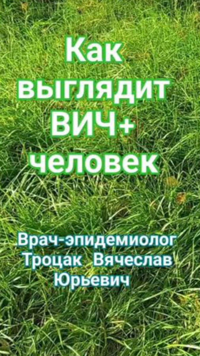 Как выглядит человек с ВИЧ?