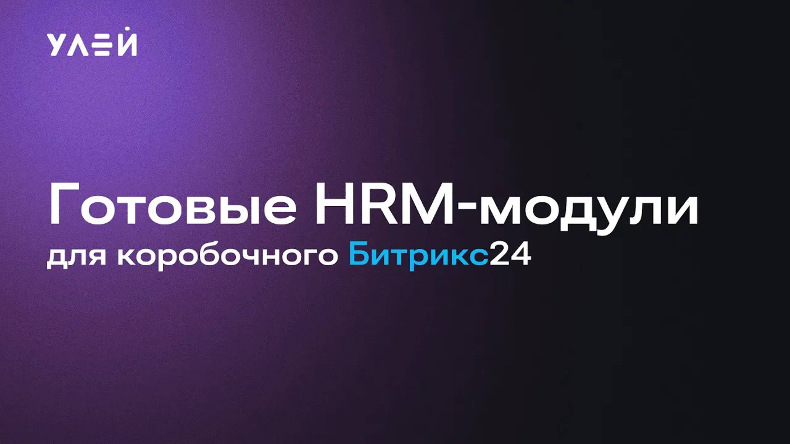 Готовые HRM-модули для коробочного Битрикс24 — Улей