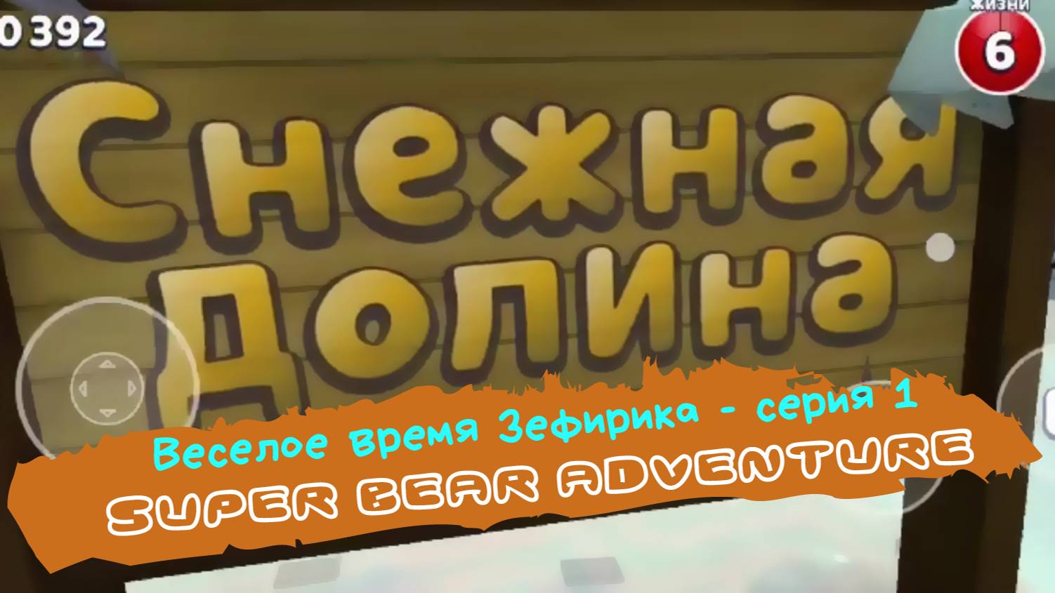 Веселое время Зефирика ⍝ʕ´•ᴥ•`ʔ⍝ серия 1 - super bear adventure 🤎