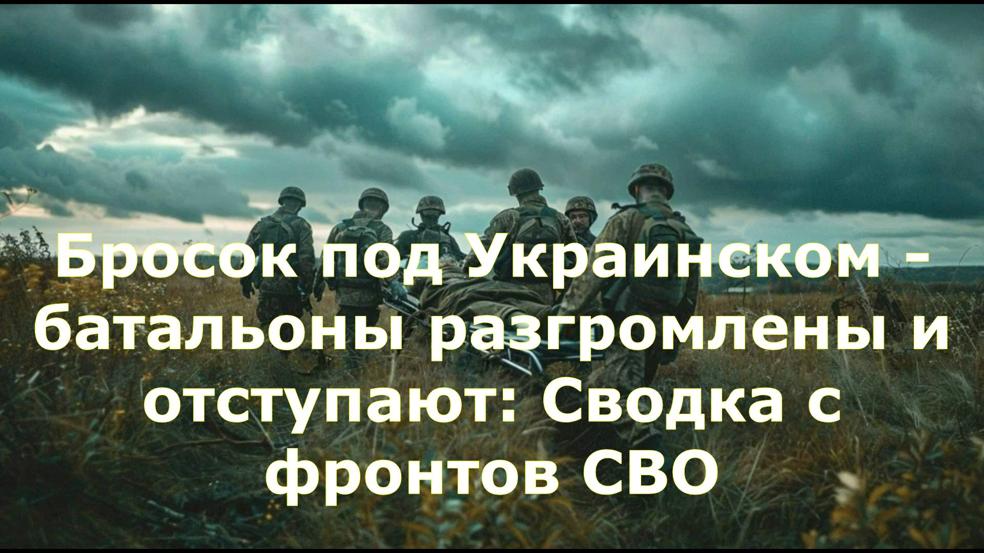 Бросок под Украинском - батальоны разгромлены и отступают: Сводка с фронтов СВО