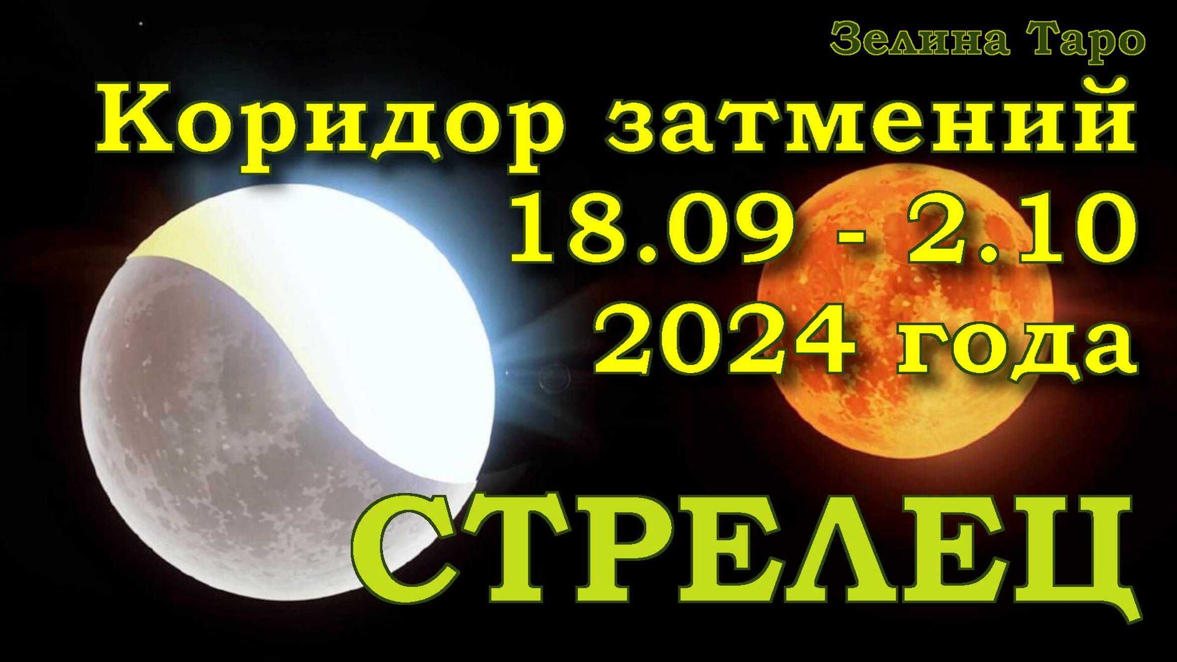 СТРЕЛЕЦ | Коридор затмений с 18 сентября по 2 октября 2024 года | Таро прогноз