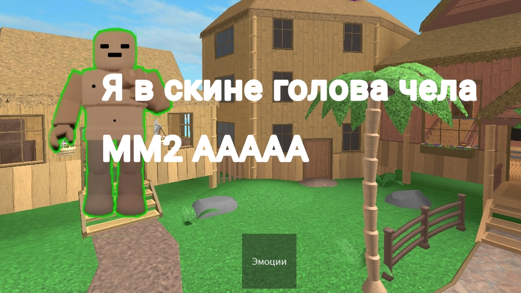 Играю в мм2 но я ГОЛЫЙ?! |MM2