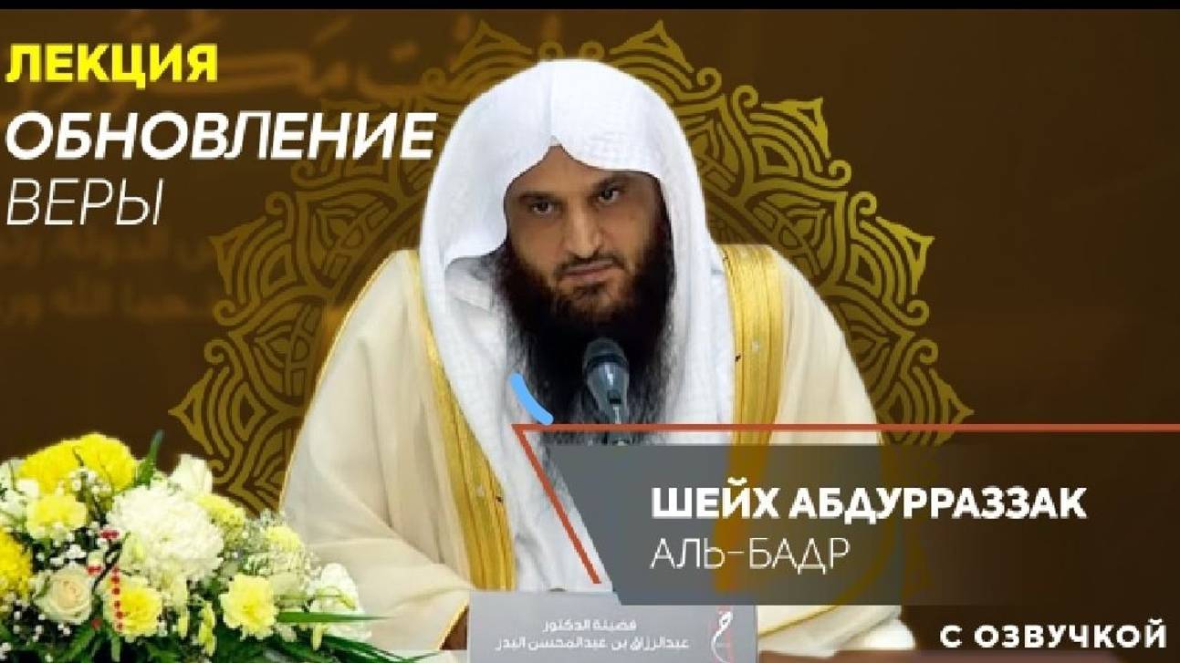 ЛЕКЦИЯ _ ОБНОВЛЕНИЕ ВЕРЫ! _ Шейх АбдурРаззак Аль Бадр