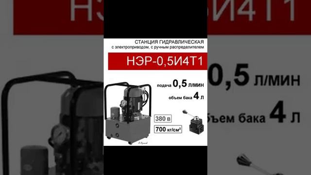 (НЭР-0,5И4Т1) Гидравлическая станция компактная 4л, с 3х-поз распределителем; 0,5л/мин, 380В