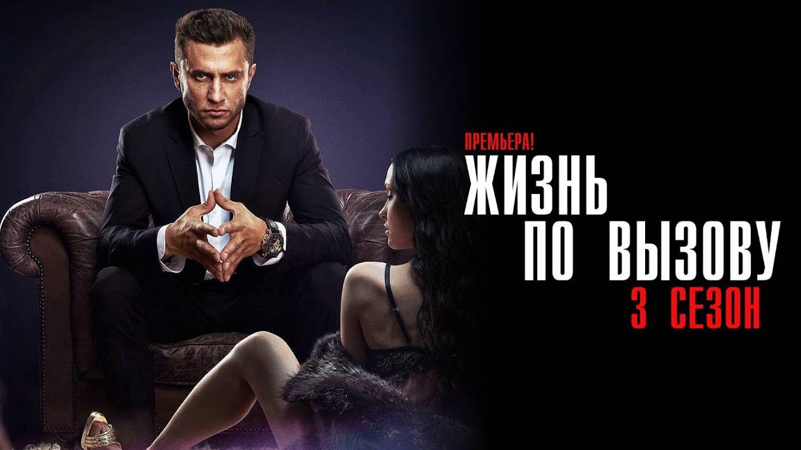 Жизнь по вызову 3 сезон 1-10 серия Смотреть в HD