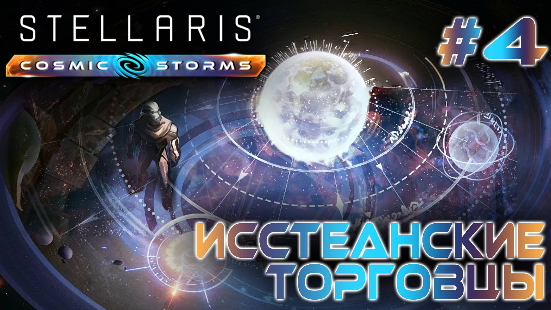 СТРИМ ПРОХОЖДЕНИЕ STELLARIS: DLC COSMIC STORMS: Исстеанские торговцы #4