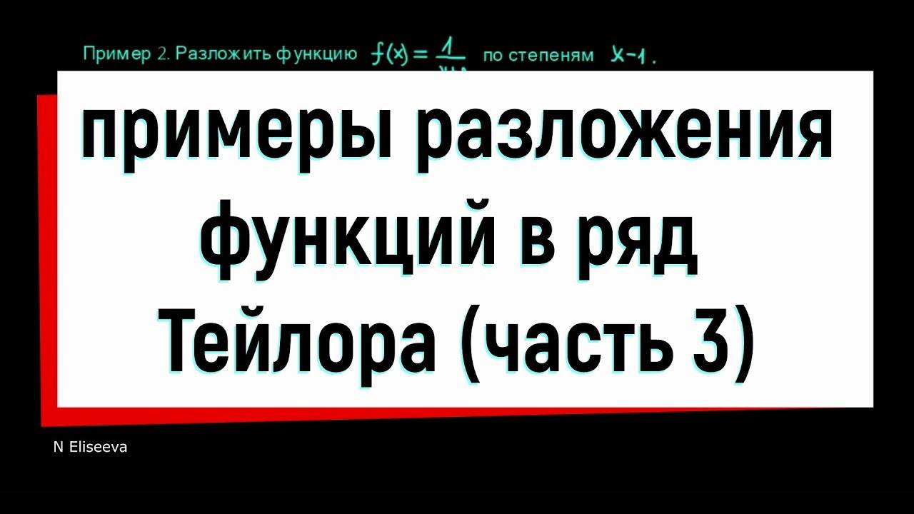 12.3. Примеры разложения функций в ряд Тейлора. Часть 3.