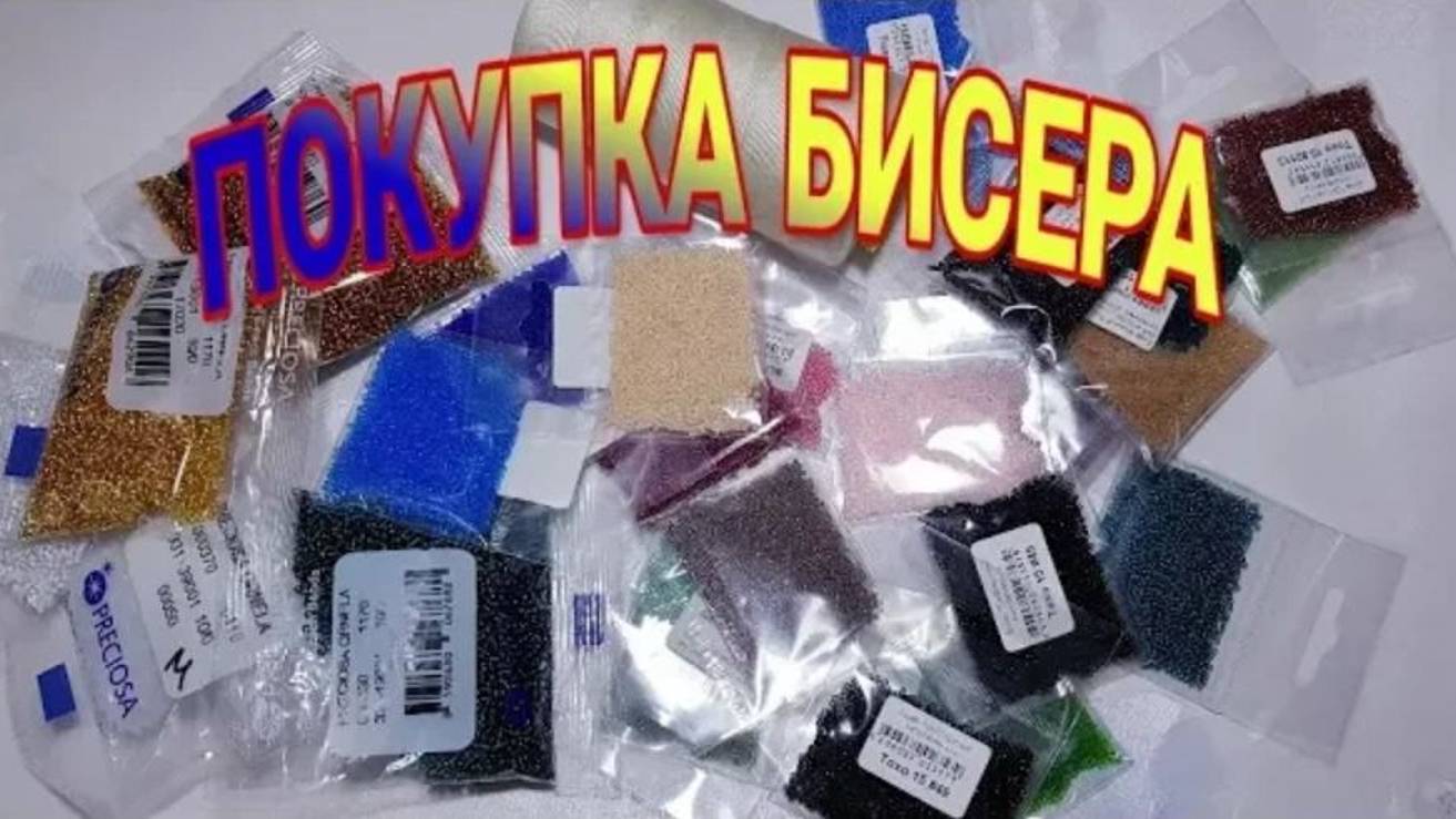 ПОКУПКА БИСЕРА \ ЯПОНСКИЙ и ЧЕШСКИЙ \ Мелодия Бисера