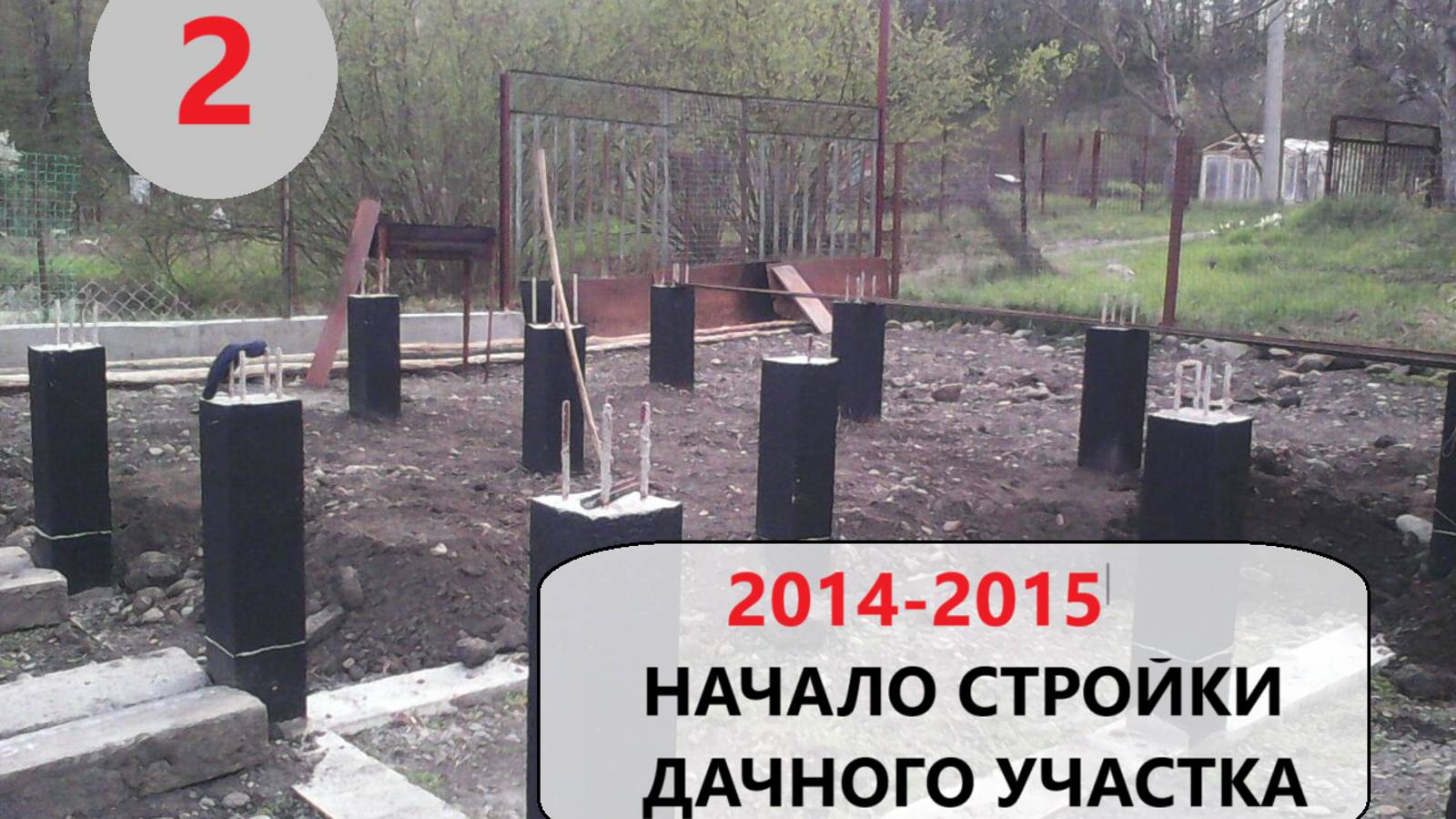 2. 2014-2015. Начало стройки дачного домика