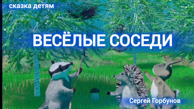 Весёлые соседи