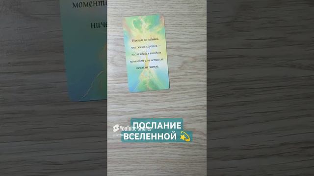 ПОСЛАНИЕ ВСЕЛЕННОЙ 💫 (17)