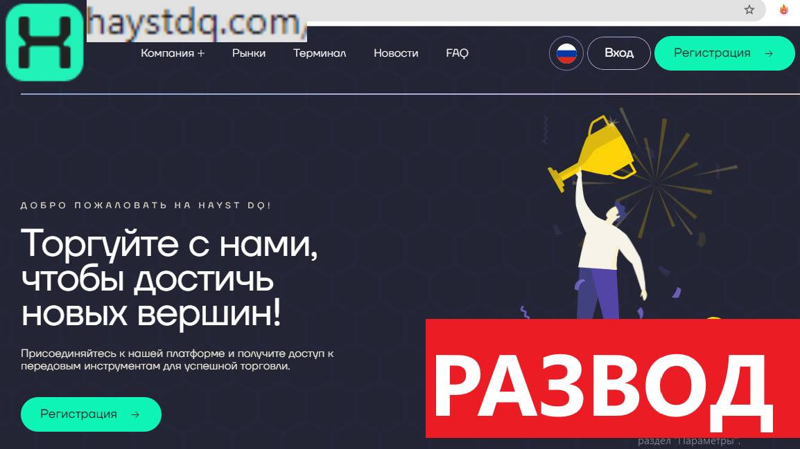 Haystdq.com, Hayst-dq.info отзывы - ПСЕВДОБРОКЕРЫ