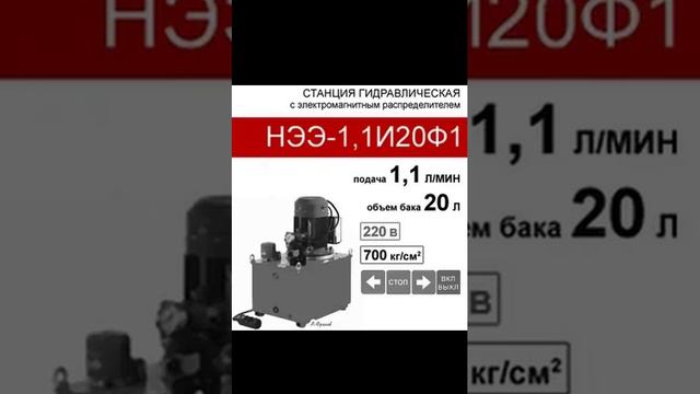 (НЭЭ-1,1И20Ф1) Гидравлическая станция 20 л. с 3х-поз. распределителем, 1,1 л/мин, 220В380