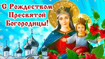 С рождеством Пресвятой Богородицы