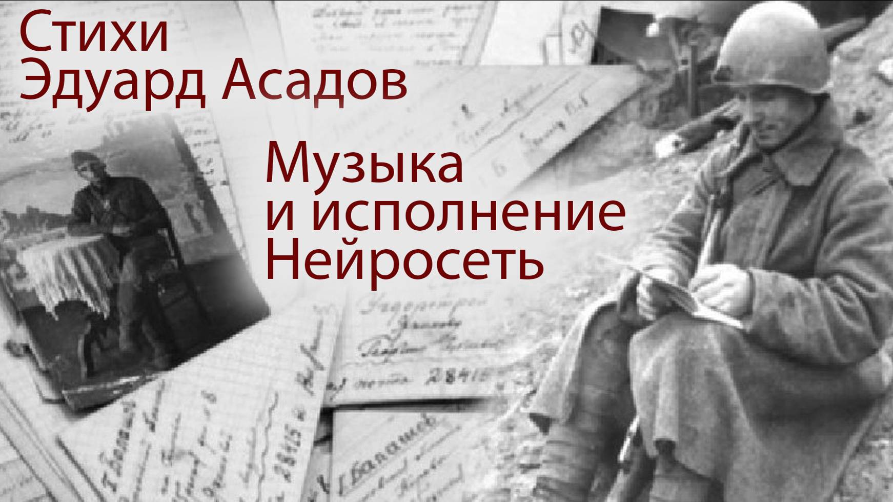 Стихи Эдуарда Асадова. Песня "Письмо с фронта" 1943 год.
Музыка и исполнение-Нейросеть.