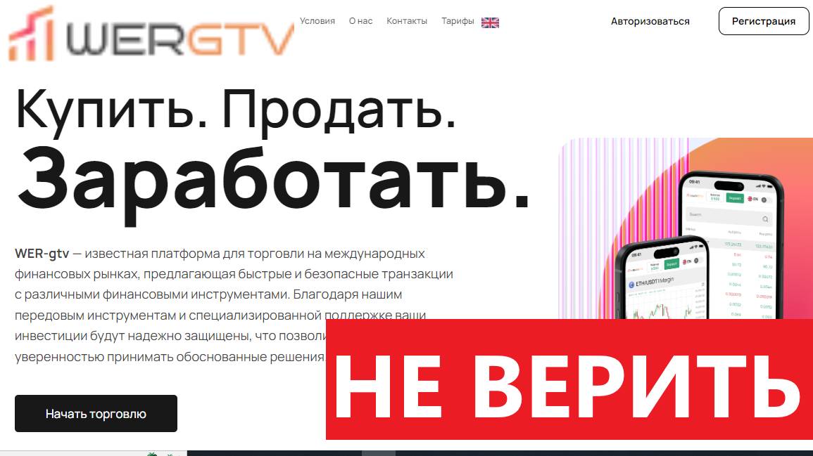 Wergtv.com, Trade.Wergtv.com (Wer-gtv) отзывы - РАЗВОД