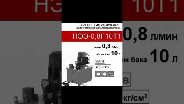 (НЭЭ-0,8Г10Т1) Гидравлическая насосная станция 10 л. с 2х-поз. распределителем, 0,8 л/мин, 380В380