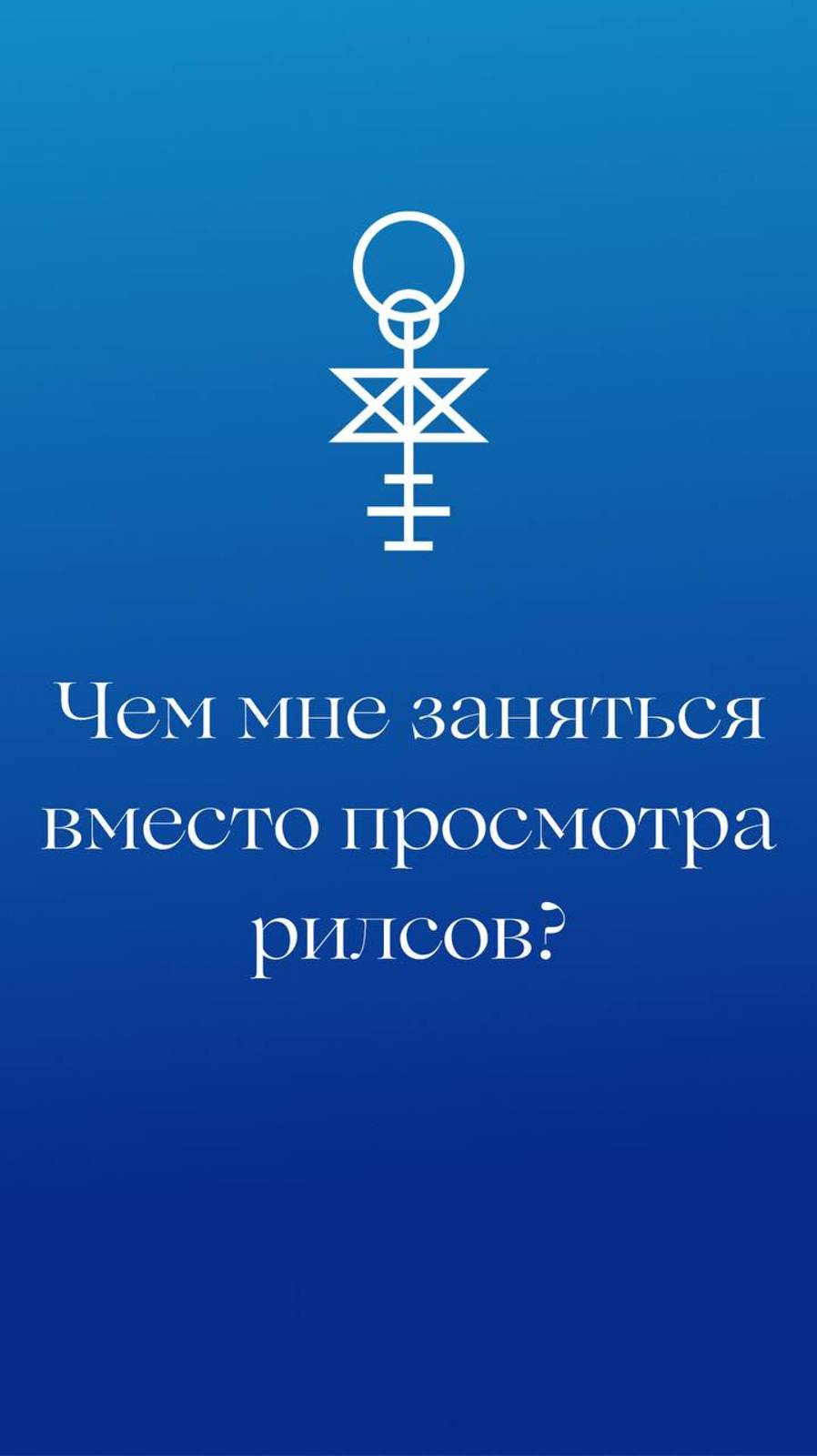 Чем мне заняться вместо просмотра рилсов?