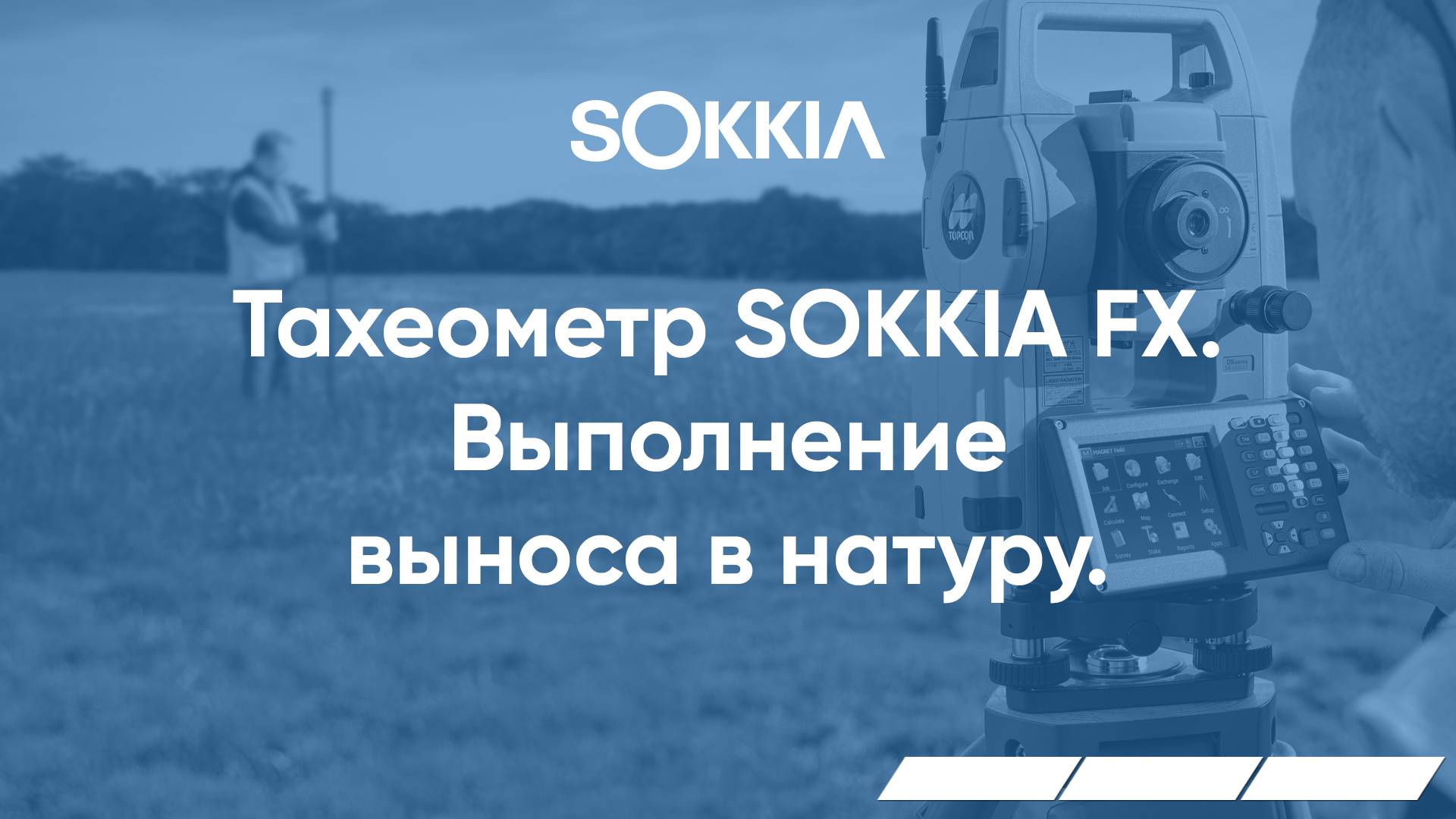 Выполнение выноса в натуру в тахеометрах серии SOKKIA FX