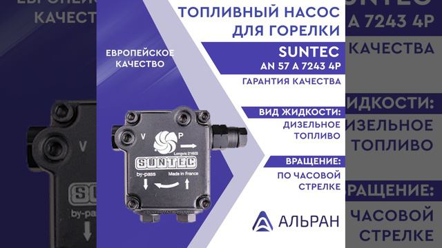 Насос Suntec AN 57 A 7243 4P