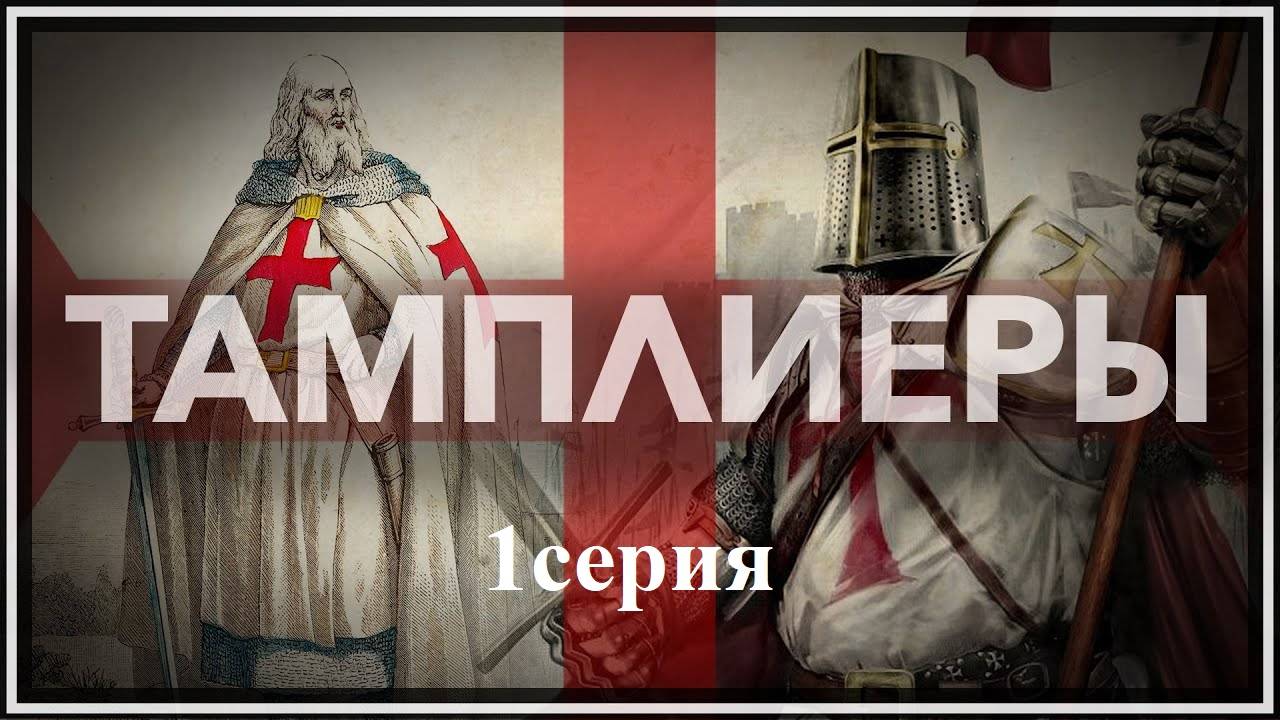 Тамплиеры. История великого ордена (1/4) | Священный город, святой Грааль