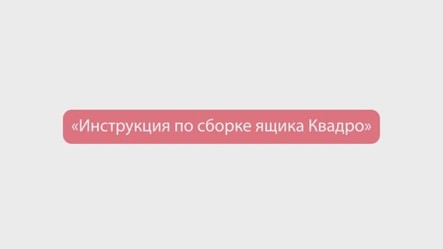 05. Сборка ящика КВАДРО