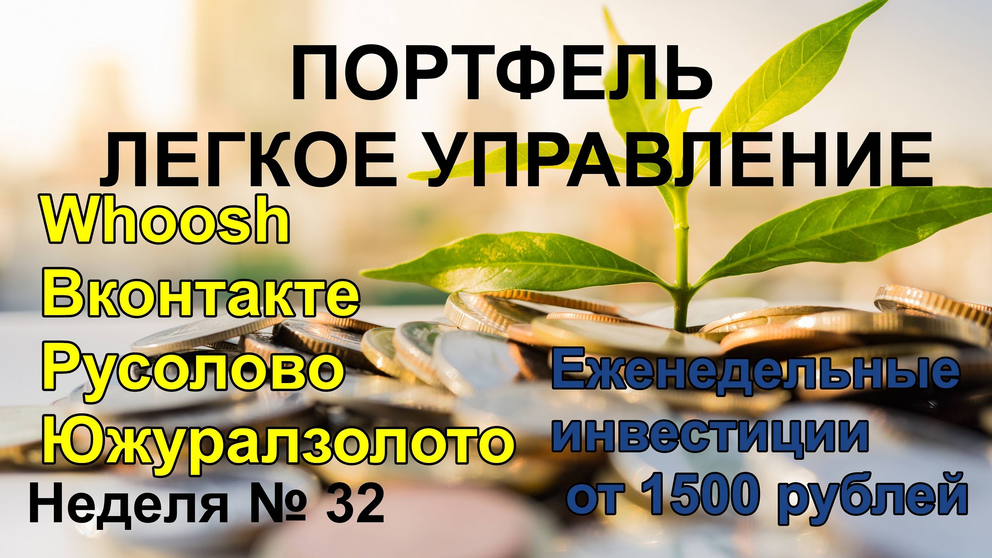 Как заработать на акциях Whoosh, Вконтакте, Русолово, Южуралзолото. Еженедельные инвестиции.